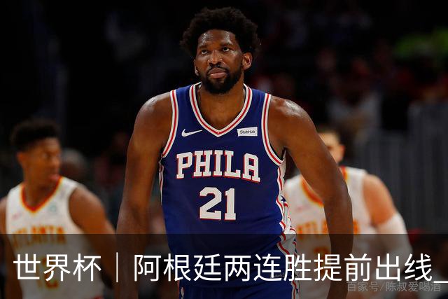 世界杯｜阿根廷两连胜提前出线 梅西登顶历史射手榜